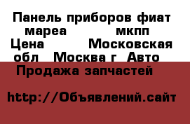  Панель приборов фиат мареа 11554819 мкпп › Цена ­ 800 - Московская обл., Москва г. Авто » Продажа запчастей   